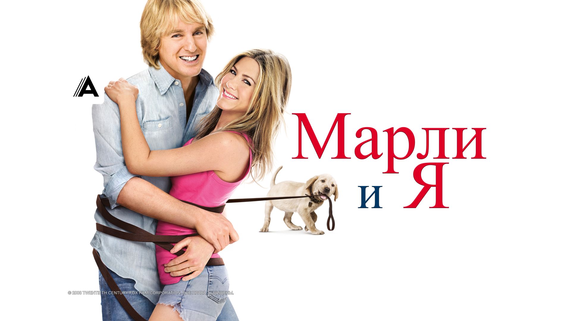 Марли и я